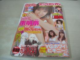 ヤングガンガン　NO.03　2009年02月06日号　南明奈 表紙+巻頭グラビア　齊藤夢愛・巻中グラビア　アイドリング!!!・巻末グラビア　特別付録付:ホワイトビキニーズ36P(南明奈、原幹恵、八代みなせ、青島あきな、鈴木咲、山本梓、ローラ・チャン、仲村みう、齊藤夢愛、松本アキ)