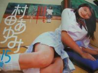 JUICY PRESS VOL.1　ジューシィ・プレス　ザ・ベストマガジン増刊　1997年10月01日発行　村田あゆみ　田口しおり　北山美幸　飯田亜紀　中山優子　京野さおり　長谷川愛+桐山圭子+野村礼子(開封済み袋綴じ)　松本美子　セントポーリア女学院　制服、スクール水着、体操服ファッション博覧会　稲田奈穂