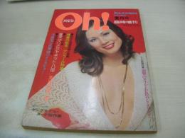 POCKETパンチOh!　臨時増刊　1974年02月05日発行　ジャネット八田 表紙+巻頭グラビア　夏木マリ・ピンナップ　須藤整子　石田ナオミ　尾瀬ゆり　浅田リカ　泉マリ　日吉れい子　山岡エミ　これが深夜番組だ　劇画:そこに地獄を見た/都島京弥