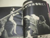 POCKETパンチOh!　臨時増刊　1974年02月05日発行　ジャネット八田 表紙+巻頭グラビア　夏木マリ・ピンナップ　須藤整子　石田ナオミ　尾瀬ゆり　浅田リカ　泉マリ　日吉れい子　山岡エミ　これが深夜番組だ　劇画:そこに地獄を見た/都島京弥