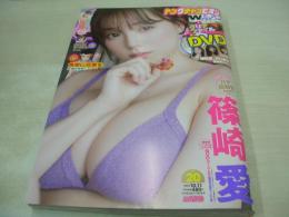 ヤングチャンピオン　NO.20　2022年10月11日号　篠崎愛 表紙+巻頭グラビア+クリアファイル　未開封DVD付(70分/篠崎愛、沢口愛華、宮崎あみさ、椿野ゆうこ、片岡未優、吉田早希、宮本彩希)　つんこ・巻中グラビア