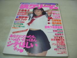 桃クリーム　VOL.2　1994年10月01日発行　小林有子 表紙+巻頭グラビア　近藤絵麻　安原ひかる　樋口朋美　堀内晴美　小島里美　鈴木和枝　林加奈子　朝倉純　三田礼子　神山龍のストリートエンジェル