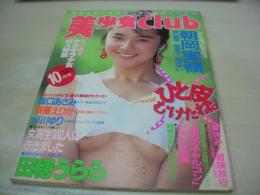 美少女club　1990年10月号　朝岡実嶺 表紙+グラビア　森山愛理　樹里子　酒井ゆい　森口あさみ　斉藤えりか　早川ゆり　田穂うらら　早川つなで　小森綾果　鮎川真理　吉沢愛香　巻頭を飾った美少女49人