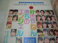 美少女club　1990年10月号　朝岡実嶺 表紙+グラビア　森山愛理　樹里子　酒井ゆい　森口あさみ　斉藤えりか　早川ゆり　田穂うらら　早川つなで　小森綾果　鮎川真理　吉沢愛香　巻頭を飾った美少女49人