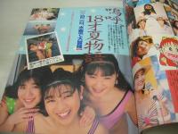 美少女club　1990年10月号　朝岡実嶺 表紙+グラビア　森山愛理　樹里子　酒井ゆい　森口あさみ　斉藤えりか　早川ゆり　田穂うらら　早川つなで　小森綾果　鮎川真理　吉沢愛香　巻頭を飾った美少女49人