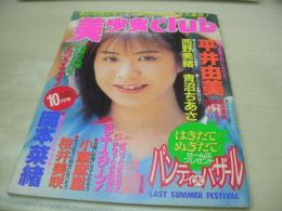 美少女club　1993年10月号　平井由美 表紙+グラビア　西野美緒　青沼ちあさ　高原愛美　真木ようこ　観月マリ　小室麻里　桜井美咲　岡本菜緒　女子高生ランド