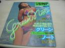 Green Note　週刊ヤングジャンプ特別編集　1981年08月25日号　北原佐和子 表紙+グラビア+3折ピンナップ(片面)　宮内理恵　中島絵里　直井理奈　出光紀子　いとうまさみ　GALコンテスト・エントリー500名