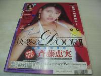 URECCO増刊　VOL.64　ウレッコ　1991年10月号　中川詩織 表紙+グラビア+ピンナップ　伊藤真紀　鈴木奈緒　星みちる　星乃京子　美咲なつみ　中西真理子　星野友実　藤崎有美　森川いずみ　仙城かなえ　浅野杏里　立花末沙　細川ふみえ(インタビュー記事)