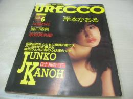 URECCO　VOL.24　ウレッコ　1988年06月号　叶順子 表紙+巻頭グラビア+インタビュー　水島裕花　橘玖海子　森直美　駒田浩子　藤村真帆　篠宮とも子　姫野真利亜　瀧口裕美　岸本かおる　岬まどか(インタビュー記事)　※画像の様に上部に赤線引き跡出ています。