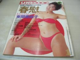 URECCO　VOL.55　ウレッコ　1991年01月号　東間亜由子 表紙+グラビア+ピンナップ　地球丸花子　立野しのぶ　高橋真子　清水美奈子　坂井美絵　副島香　山西留衣　みずきつばさ　岡田優奈　新井かずみ　かとうれいこ　石原かずこ　早見瞳　※画像の様に表紙側面に痛み出ています。