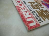 URECCO　VOL.55　ウレッコ　1991年01月号　東間亜由子 表紙+グラビア+ピンナップ　地球丸花子　立野しのぶ　高橋真子　清水美奈子　坂井美絵　副島香　山西留衣　みずきつばさ　岡田優奈　新井かずみ　かとうれいこ　石原かずこ　早見瞳　※画像の様に表紙側面に痛み出ています。