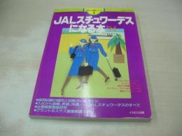 JALスチュワーデスになる本'94　月刊スチュワーデス・マガジン編集　1993年03月30日発行　イカロス出版　※画像の様に裏表紙上隅に折れ跡出ています。