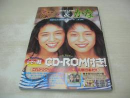 伊藤なつ&伊藤かな　鏡の国のツインズ　未開封CD-ROM付　YOUNG SUNDAY PHOTO MOOK SERIES SaRu　1997年09月10日発行　初版本　小学館
