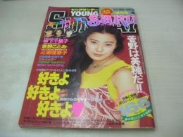 週刊ヤングサンデー増刊　猿　SaRu　1995年05月05日発行　菅野美穂 表紙+グラビア+ピンナップ　坂下千里子　村田和美　松田千奈　GiriGiriGIRLS　三浦理恵子　小林愛　森田淳奈　谷口あゆみ　菊地彩未　河村理沙　今村理恵　中原美佑　矢部美穂　京野ことみ　すまりえ+森詠美+早川ゆきの　浜崎あゆみ　憬れの女子高観光(開封済み袋綴じ)