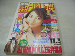 週刊ビッグコミックスピリッツ　NO.46　1997年11月03日号　稲森いずみ 表紙+グラビア　五十嵐りさ・巻末グラビア