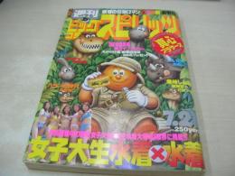 週刊ビッグコミックスピリッツ　NO.31　1997年07月21日号　 女子大生・水着×水着-田中玲奈　草地ふみ　高浦里絵　村中絵美　武藤憲子　佐野涼子　鈴木智美　田村沙耶香　大菅愛　木田智子　毛利菜美　西海奈美　香川祥子　etc　真心ブラザーズ　宮崎駿