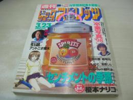 週刊ビッグコミックスピリッツ　NO.14　1998年03月23日号　卒業写真'98-山田まりや　嘉門洋子　吉田里深　小橋めぐみ　坂井ひろみ+三原珠紀　穴繁加奈子+実田江梨花　永井薫+黒田美樹+伊藤恵　アントニオ猪木