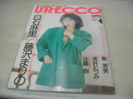 URECCO　VOL.22　ウレッコ　1988年04月号　白石麻里 表紙+グラビア　東清美　浅井むつみ　藤田容子　加藤由美　木村公美　森山ゆかり　加納真由美　木村さやか　沙羅樹　前原祐子　加藤由美　木村公美　森山ゆかり　小倉まみ　藤沢まりの　※画像の様に裏表紙上隅に折れ跡出ています。