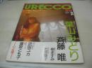 URECCO　VOL.20　ウレッコ　1988年02月号　葉山みどり 表紙+グラビア　樹ますみ　小川和希　石原優子(藤あかね)　二谷里恵　沢田ユカ　篠宮とも子　斉藤唯　白鳥麻子　藤田容子　高木柳子　青木タミー　渋谷優子　※画像の様に巻中頁上隅に折れ跡出ています。