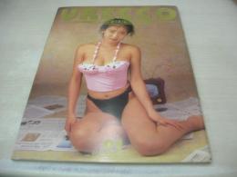 URECCO　VOL.67　ウレッコ　1992年01月号　細川ふみえ 表紙+グラビア+ピンナップ　栗田ひろこ　吉永里美　仙葉由季　樫本みつき　青山レナ　市川文子　相田由布子　霧島マノン　牧瀬理沙　早紀麻未　雨宮夏子