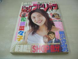 週刊ビッグコミックスピリッツ　NO.21・22　1999年05月10・17日号　松嶋菜々子 表紙+グラビア　DREAMS COME TRUE(ドリカム)　