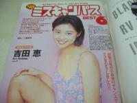 週刊ビッグコミックスピリッツ　NO.51　1997年12月08日号　'98ミスキャンパスBEST6-吉田恵　岩崎智子+今田陽子+追田悠　細川知子　稲村光穂　