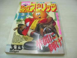 週刊ビッグコミックスピリッツ　NO.12　1995年03月13日号　花の女子高生50人満開水着大行進-須之内美帆子　星野いづみ　杉原奈末　大原香織　栗山小枝　etc　