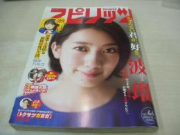 週刊ビッグコミックスピリッツ　NO.46　2015年10月26日号　波瑠 表紙・巻頭グラビア