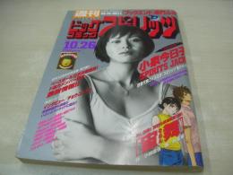 週刊ビッグコミックスピリッツ　NO.45　1998年10月26日号　小泉今日子 表紙・巻頭＆巻末グラビア