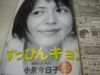 週刊ビッグコミックスピリッツ　NO.45　1998年10月26日号　小泉今日子 表紙・巻頭＆巻末グラビア