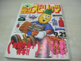 週刊ビッグコミックスピリッツ　NO.40　1995年09月25日号　後藤久美子 表紙・巻頭グラビア