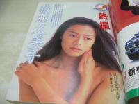 週刊ビッグコミックスピリッツ　NO.40　1995年09月25日号　後藤久美子 表紙・巻頭グラビア