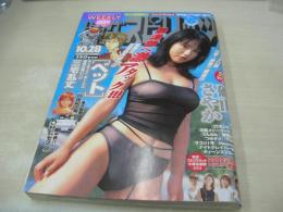 週刊ビッグコミックスピリッツ　NO.46　2002年10月28日号　磯山さやか 表紙・巻頭＆巻末グラビア　関東・関西のミスキャンパス・コンテスト(村井美樹、今井亜紀、冨永梨沙、三好さやか、丸山高実、小原はるか、藤尾美穂子etc)