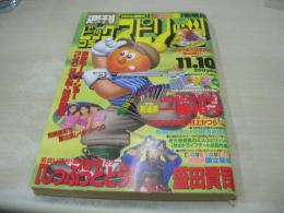 週刊ビッグコミックスピリッツ　NO.47　1997年11月10日号　 東京モーターショー・コンパニオン新制服図鑑(得能美紀子+渋沢裕美+藤井さとみ、浜田愛子、中原恵美、斉藤佳世子、山下道子、木原玲、富永京子+阪本佳子、武田巳佳、渡辺人美+井上奈香)　国分亜矢・巻末グラビア　ミススピリッツの秋のドライブデート
