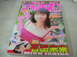 少年チャンピオン　NO.41　2003年09月25日号　石田未来 表紙+巻頭グラビア+4折りポスター(対面はバギ)　※画像の様に上部に汚れ出ています。