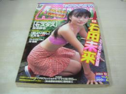ヤングアニマル　NO.23　2002年12月13日号　石田未来 表紙+巻頭＆巻中グラビア