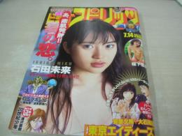 週刊ビッグコミックスピリッツ　NO.31　2003年07月14日号　石田未来 表紙+巻頭グラビア　福下恵美・巻末グラビア