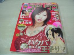 週刊ビッグコミックスピリッツ　NO.08　2006年02月06日号　井上和香 表紙+巻頭グラビア　福永ちな(未開封袋綴じ)