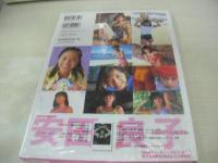未開封品　安田良子　ファースト写真集　良い子　1999年04月30日発行　プランニングハウス