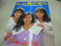 うしろ髪ひかれ隊(生稲晃子 工藤静香 斉藤満喜子)　コンサートーパンフレット　ほらね春が来た ファーストコンサート'88