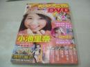 ヤングアニマル　NO.3　2009年02月13日号　小池里奈 表紙+巻頭グラビア　未開封DVD付(小田あさ美、川村りか、京本有加、松本アキ、森下悠里)　田中涼子・巻末グラビア