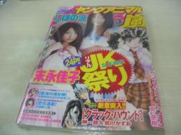 ヤングアニマル嵐　NO.3　2008年03月01日発行　しほの涼+末永佳子 表紙+頭グラビア　※画像の様に書店でパックされた状態の未読本です。