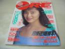 DELUXEマガジン　ORE　オーレ　1991年05月号　有森也実 表紙+巻頭グラビア細川ふみえ・3折ピンナップ　寺尾友美　荻野目洋子　若村麻由美　西田ひかる　高橋かおり　中村通代　森尾由美　細川ふみえ　南野陽子　こんべいとう　江崎まり　かとうれいこ　川越美和　高橋由美子　CoCo　B'z(インタビュー記事)