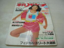 平凡パンチ　NO.757　1979年04月23日号　香坂みゆき 表紙　斉藤とも子　中西まゆこ　水樹けい　原あけみ　甲子園チアガール　池田満寿夫　※画像の様に裏表紙上隅に折れ跡出ています。