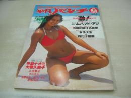 平凡パンチ　NO.772　1979年08月06日号　キャティ 表紙　早瀬ナオミ・巻頭グラビア+3折ピンナップ　浅野礼子　八木景子　風吹ジュン　ダニエル　銀河鉄道999　ブロンディ　大場久美子　岩浪とも子　森下いずみ