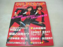 平凡パンチ　NO.730　1978年10月09日号　ビンクレディー 表紙　石川ひとみ・3折ピンナップ　清水美子　鹿沼エリ　ゴールデンハーフスペシャル　都倉成美　原悦子　野平ゆき　宮井えりな　八城夏子　山口美也子　小川亜佐美　渡辺真知子vs庄野真代　山本由香利　ヘレン　リエラインハート　ダイアンマーチン　石川仁美　長柄菊美
