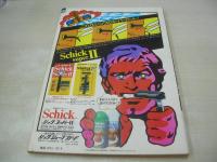 平凡パンチ　NO.730　1978年10月09日号　ビンクレディー 表紙　石川ひとみ・3折ピンナップ　清水美子　鹿沼エリ　ゴールデンハーフスペシャル　都倉成美　原悦子　野平ゆき　宮井えりな　八城夏子　山口美也子　小川亜佐美　渡辺真知子vs庄野真代　山本由香利　ヘレン　リエラインハート　ダイアンマーチン　石川仁美　長柄菊美