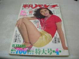平凡パンチ　NO.703　1978年03月27日号　浅野ゆう子 表紙+3折ピンナップ　奈美悦子　大原麗子　山本理恵　庄野真代　田中真理　池玲子　東てる美　田中真理・巻中ピンナップ　衣麻遼子　片桐夕子　梢ひとみ　立花美英　フェイ・モンダーグ　※画像の様に裏表紙上部に数字書込み出ています。