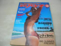 平凡パンチ　NO.769　1979年07月16日号　若杉愛 表紙+巻中グラビア+ピンナップ　岸本加世子・3折ピンナップ　高見早苗　沢田みゆき　桑江知子　能勢慶子　アンルイス　ミッキー+神保美喜+竹井みどり　夏木マリ　岡田奈々　井上望　テレサ野田
