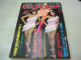 平凡パンチ　NO.742　1979年01月01日号　ピンクレディー 表紙　池上季実子・ピンナップ　真野響子　泉じゅん　川名マリ子　水島夕子　浅野理恵　若杉愛　亜都麗　三崎奈美　立木耀子　かわいのどか　浅野ゆう子・巻中ピンナップ　樹れい子・巻中ピンナップ　リズ　能瀬慶子　白鳥けい子